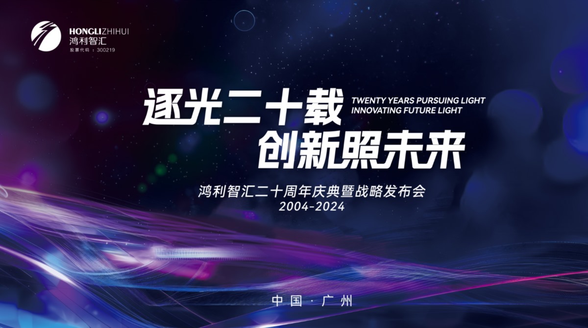 鴻利智匯舉辦20周年活動，加速推進(jìn)一體兩翼產(chǎn)業(yè)發(fā)展戰(zhàn)略