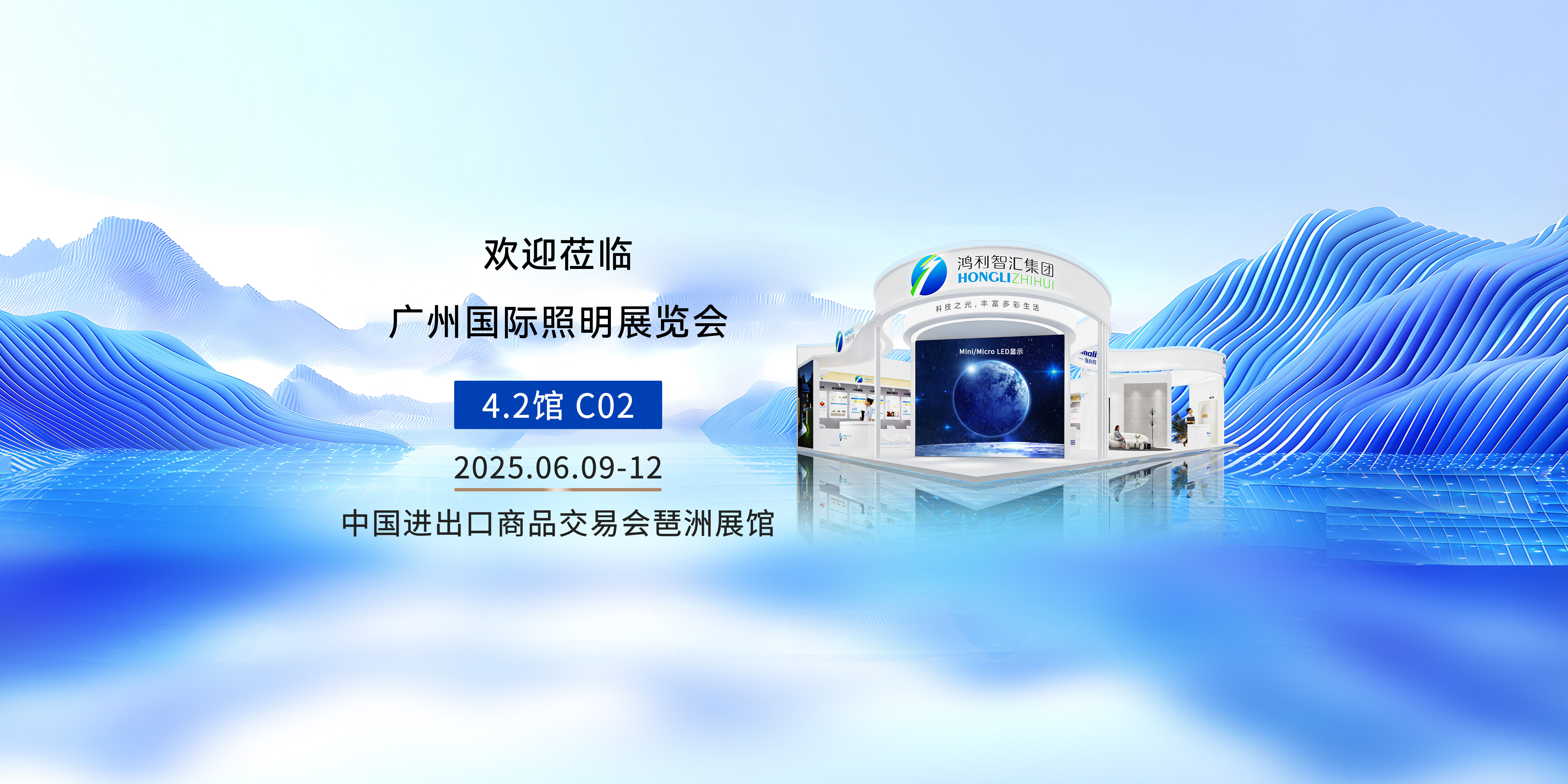 展會(huì)預(yù)告丨鴻利智匯邀您參加2025廣州國際照明展覽會(huì)！